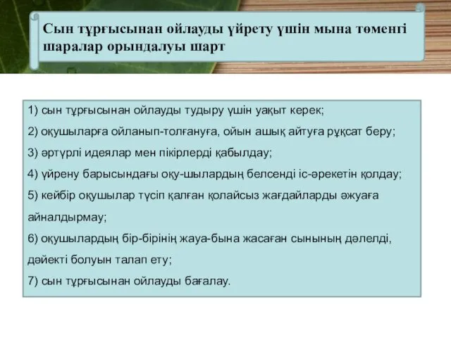 1) сын тұрғысынан ойлауды тудыру үшін уақыт керек; 2) оқушыларға