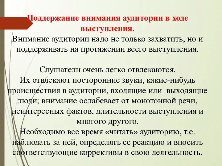 Поддержание внимания аудитории в ходе выступления. Внимание аудитории надо не