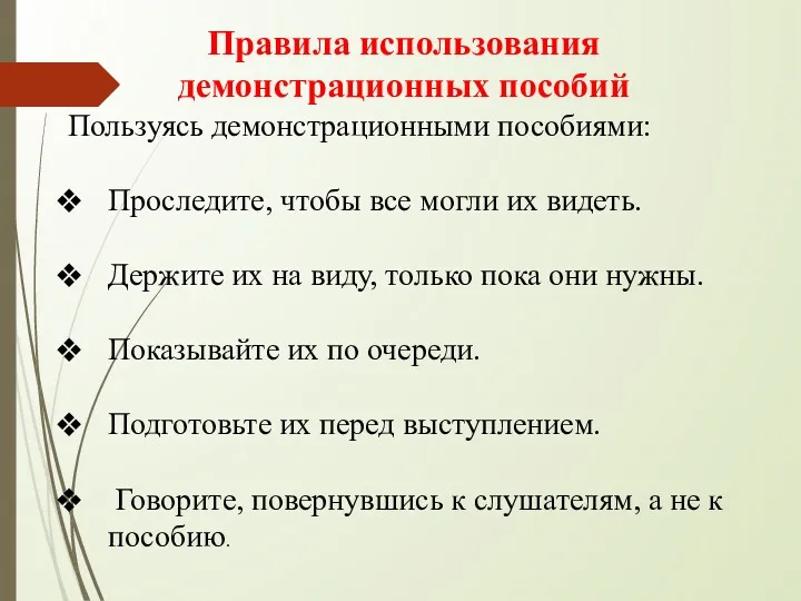 Правила использования демонстрационных пособий Пользуясь демонстрационными пособиями: Проследите, чтобы все