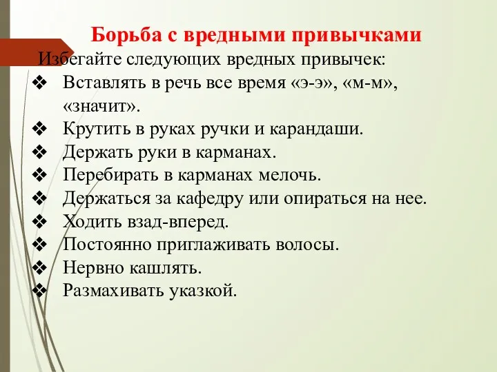 Борьба с вредными привычками Избегайте следующих вредных привычек: Вставлять в