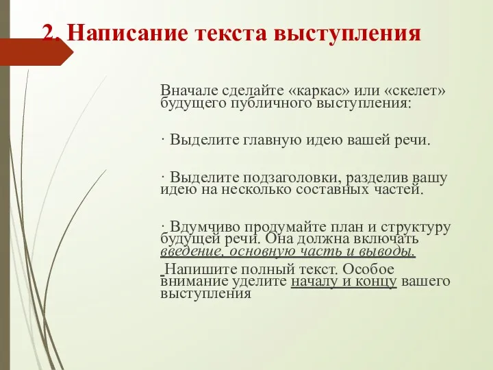 2. Написание текста выступления Вначале сделайте «каркас» или «скелет» будущего