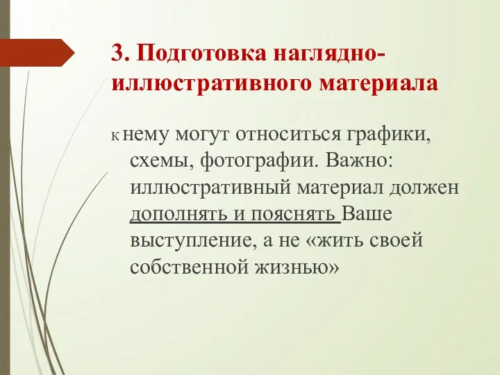 3. Подготовка наглядно-иллюстративного материала К нему могут относиться графики, схемы,