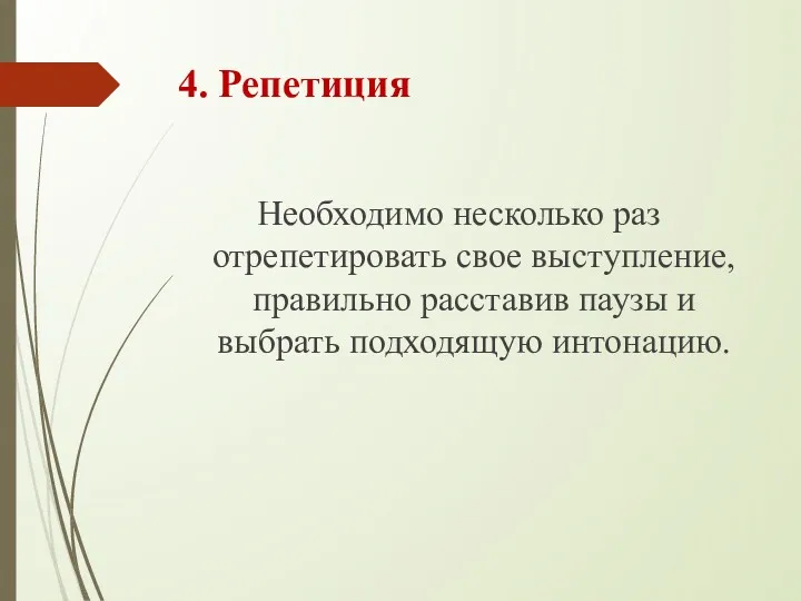 4. Репетиция Необходимо несколько раз отрепетировать свое выступление, правильно расставив паузы и выбрать подходящую интонацию.