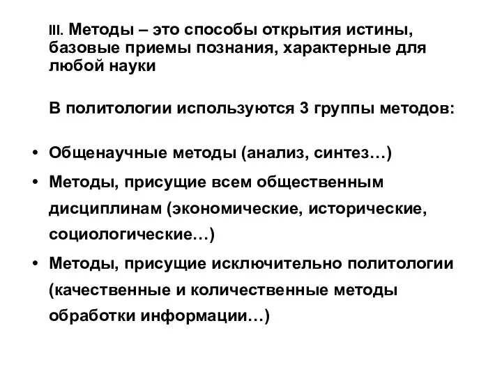 III. Методы – это способы открытия истины, базовые приемы познания,