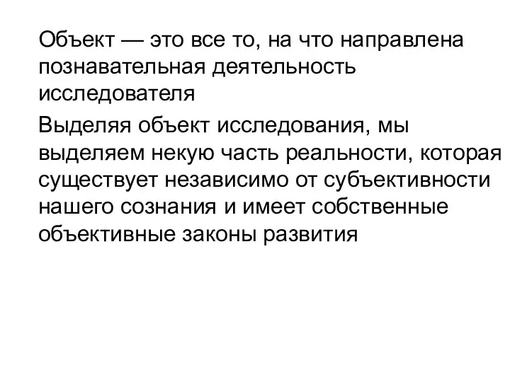 Объект — это все то, на что направлена познавательная деятельность