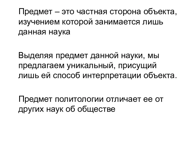 Предмет – это частная сторона объекта, изучением которой занимается лишь