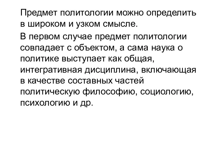 Предмет политологии можно определить в широком и узком смысле. В