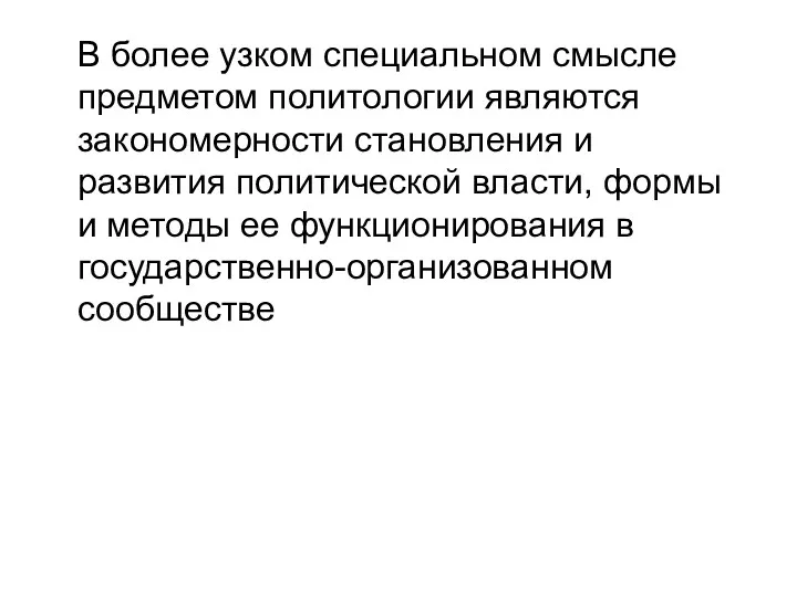 В более узком специальном смысле предметом политологии являются закономерности становления