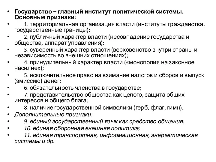 Государство – главный институт политической системы. Основные признаки: 1. территориальная