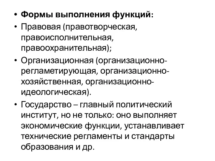 Формы выполнения функций: Правовая (правотворческая, правоисполнительная, правоохранительная); Организационная (организационно-регламетирующая, организационно-хозяйственная,