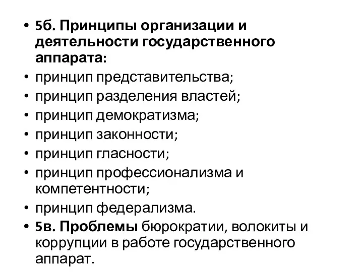 5б. Принципы организации и деятельности государственного аппарата: принцип представительства; принцип