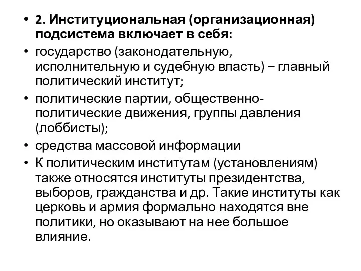 2. Институциональная (организационная) подсистема включает в себя: государство (законодательную, исполнительную