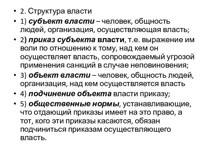 2. Структура власти 1) субъект власти – человек, общность людей,