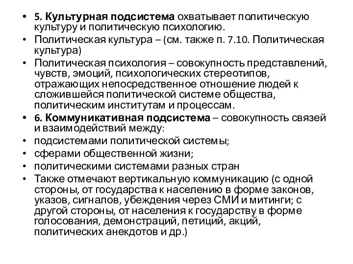 5. Культурная подсистема охватывает политическую культуру и политическую психологию. Политическая