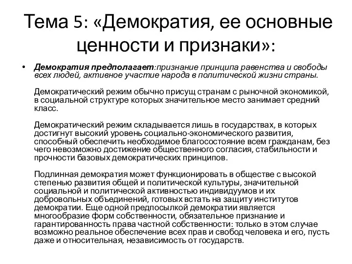 Тема 5: «Демократия, ее основные ценности и признаки»: Демократия предполагает:признание