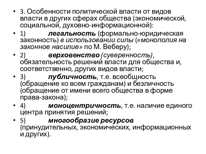 3. Особенности политической власти от видов власти в других сферах