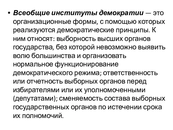 Всеобщие институты демократии — это организационные формы, с помощью которых