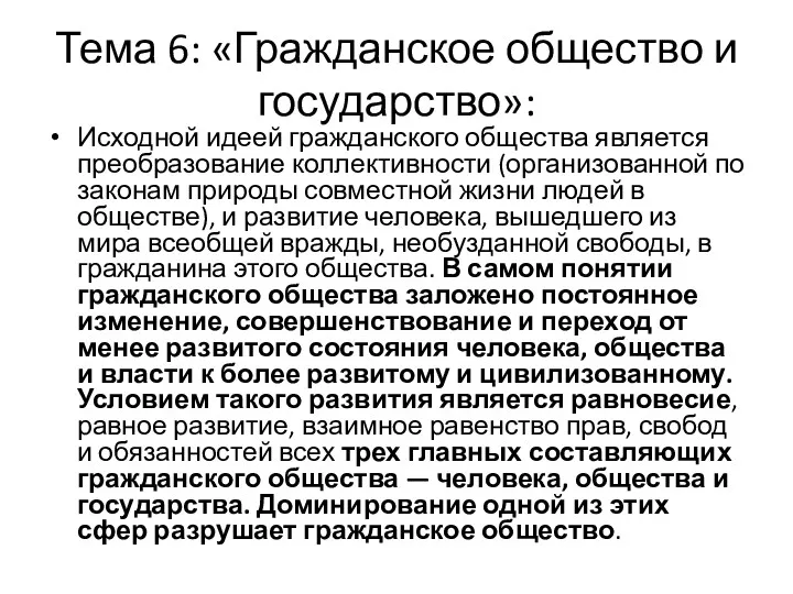 Тема 6: «Гражданское общество и государство»: Исходной идеей гражданского общества