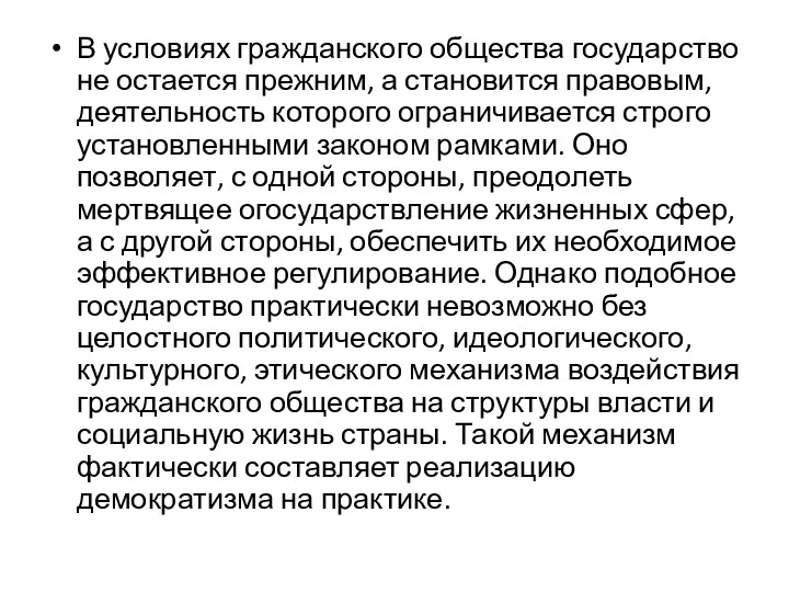 В условиях гражданского общества государство не остается прежним, а становится