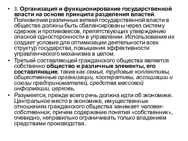 3. Организация и функционирование государственной власти на основе принципа разделения