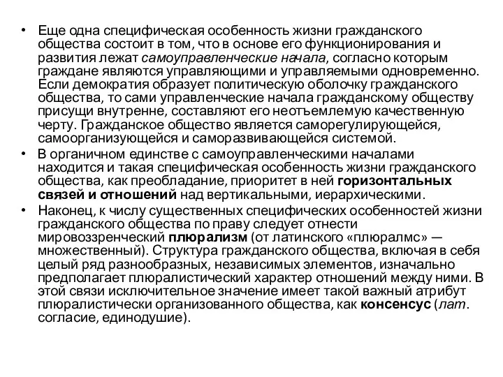 Еще одна специфическая особенность жизни гражданского общества состоит в том,