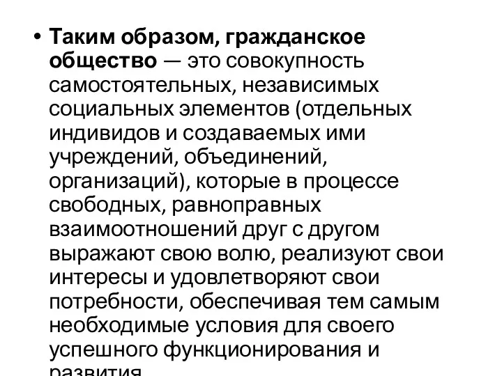 Таким образом, гражданское общество — это совокупность самостоятельных, независимых социальных