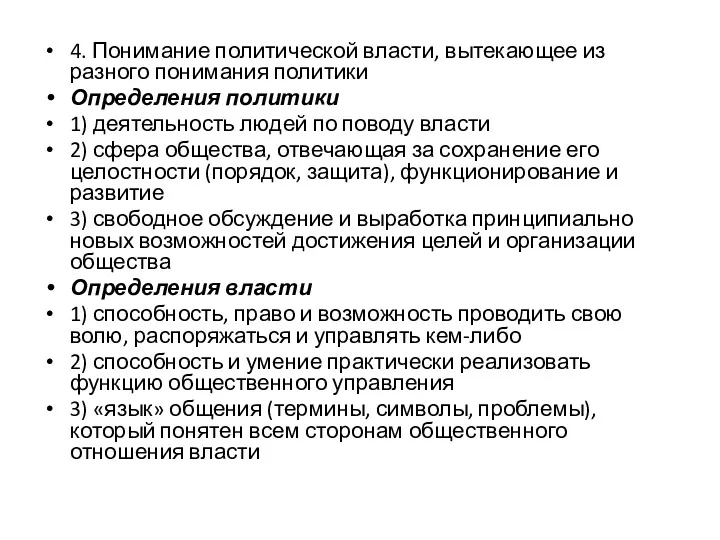 4. Понимание политической власти, вытекающее из разного понимания политики Определения