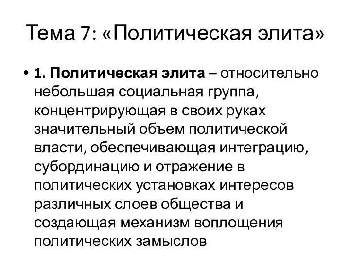 Тема 7: «Политическая элита» 1. Политическая элита – относительно небольшая