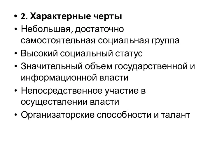 2. Характерные черты Небольшая, достаточно самостоятельная социальная группа Высокий социальный