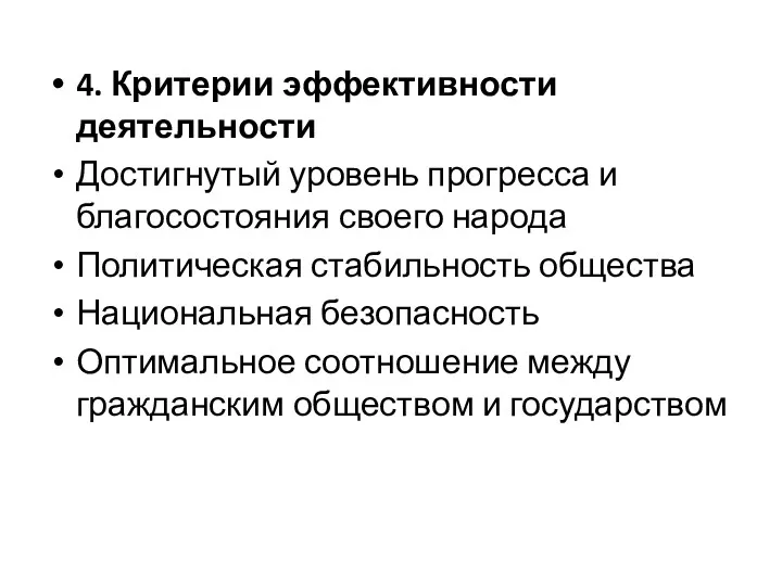 4. Критерии эффективности деятельности Достигнутый уровень прогресса и благосостояния своего