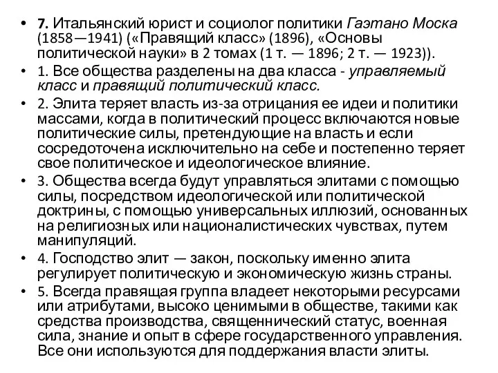 7. Итальянский юрист и социолог политики Гаэтано Моска (1858—1941) («Правящий