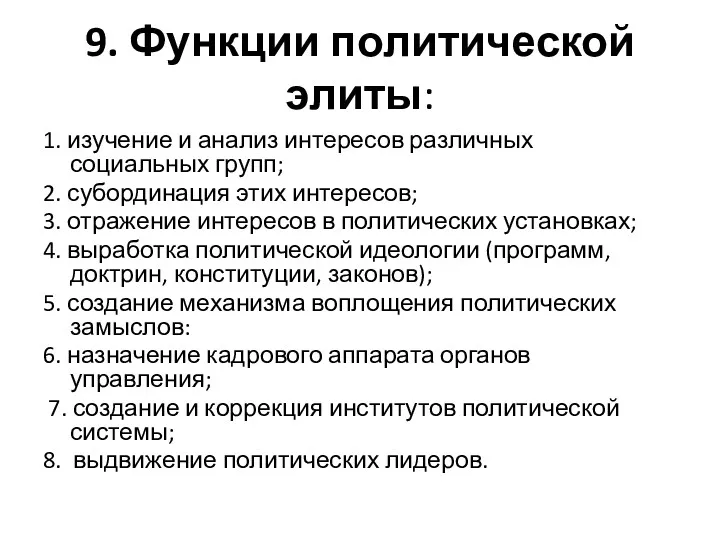 9. Функции политической элиты: 1. изучение и анализ интересов различных