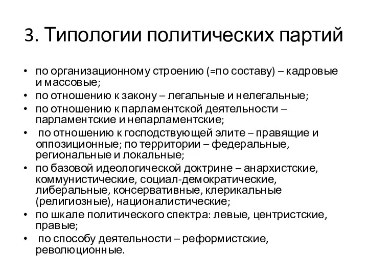 3. Типологии политических партий по организационному строению (=по составу) –