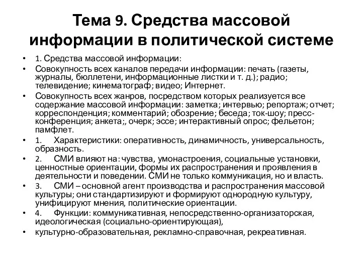 Тема 9. Средства массовой информации в политической системе 1. Средства