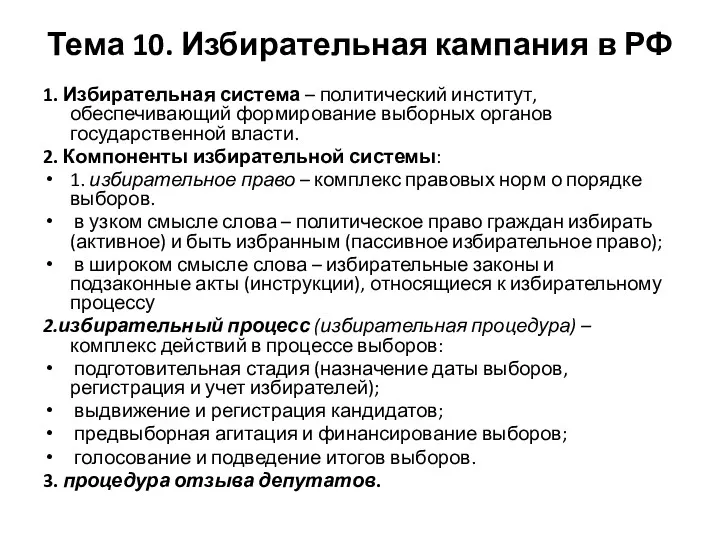 Тема 10. Избирательная кампания в РФ 1. Избирательная система –