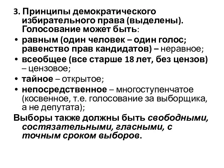 3. Принципы демократического избирательного права (выделены). Голосование может быть: равным