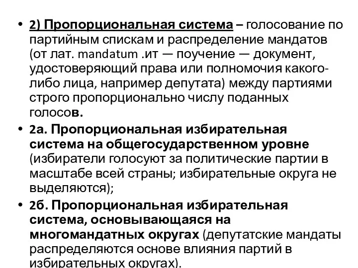 2) Пропорциональная система – голосование по партийным спискам и распределение