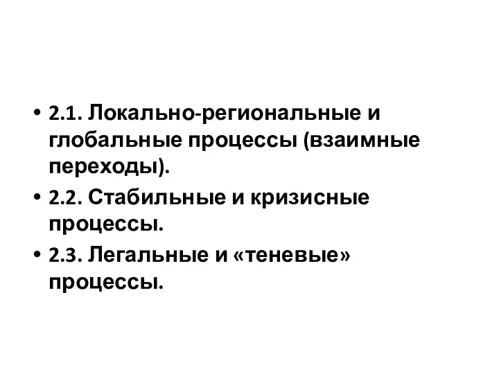 2.1. Локально-региональные и глобальные процессы (взаимные переходы). 2.2. Стабильные и