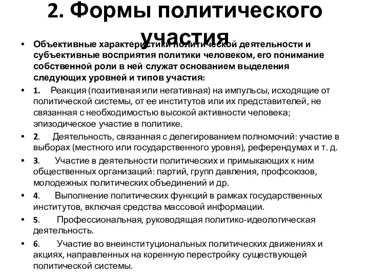 2. Формы политического участия Объективные характеристики политической деятельности и субъективные