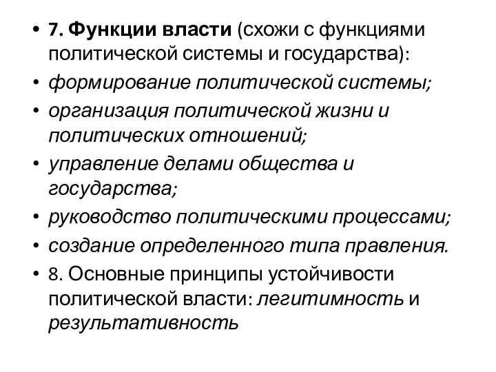 7. Функции власти (схожи с функциями политической системы и государства):