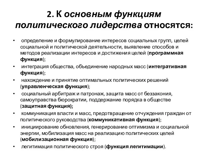 2. К основным функциям политического лидерства относятся: определение и формулирование