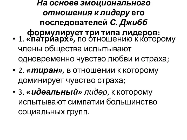 На основе эмоционального отношения к лидеру его последователей С. Джибб