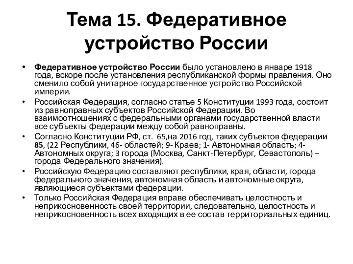 Тема 15. Федеративное устройство России Федеративное устройство России было установлено
