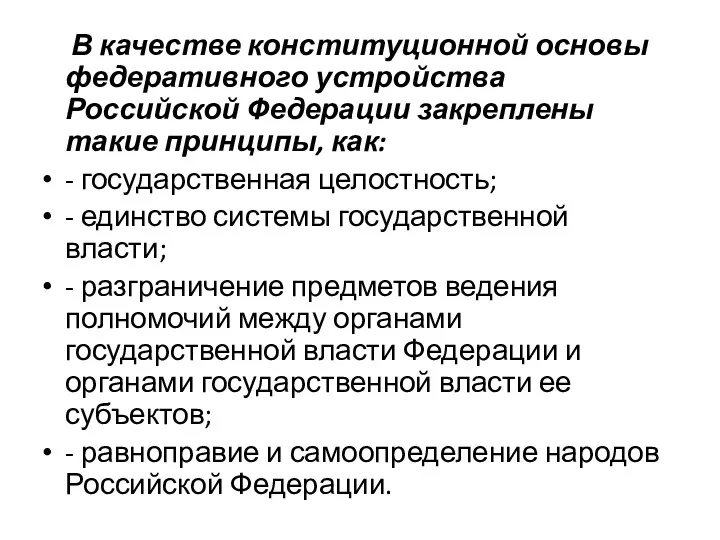 В качестве конституционной основы федеративного устройства Российской Федерации закреплены такие