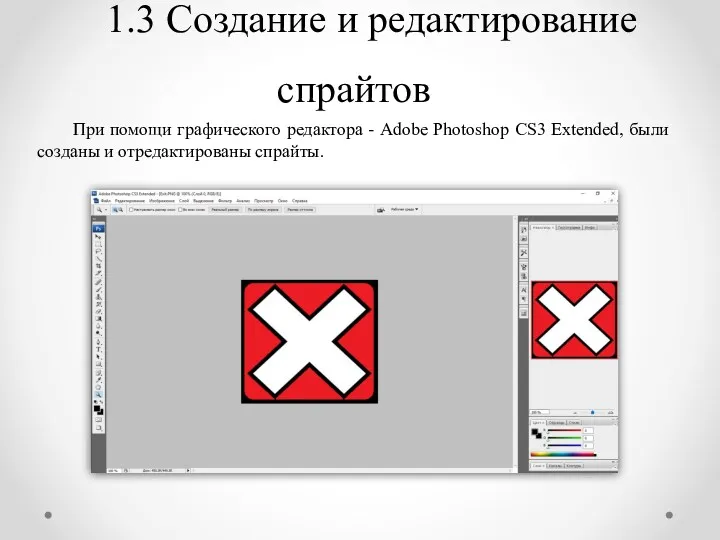 1.3 Создание и редактирование спрайтов При помощи графического редактора - Adobe Photoshop CS3