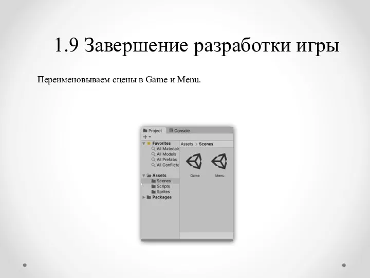 1.9 Завершение разработки игры Переименовываем сцены в Game и Menu.