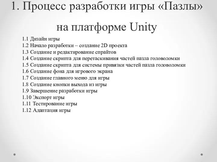 1. Процесс разработки игры «Пазлы» на платформе Unity 1.1 Дизайн игры 1.2 Начало