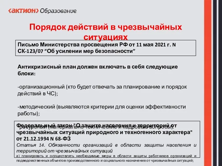 Порядок действий в чрезвычайных ситуациях Письмо Министерства просвещения РФ от