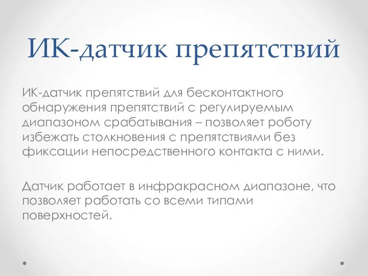 ИК-датчик препятствий ИК-датчик препятствий для бесконтактного обнаружения препятствий с регулируемым диапазоном срабатывания –