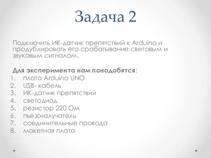 Задача 2 Подключить ИК-датчик препятствий к Arduino и продублировать его срабатывание световым и